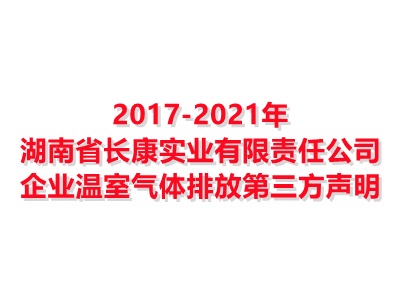 湖南省aoa体育(中国)股份有限公司实业有限责任公司2017-2021年企业温室气体排放第三方声明