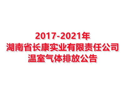 湖南省aoa体育(中国)股份有限公司实业有限责任公司2017-2021年温室气体排放公告