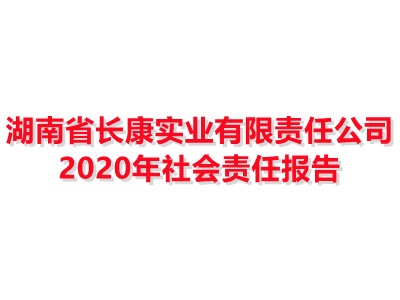 湖南省aoa体育(中国)股份有限公司实业有限责任公司 2020年社会责任报告