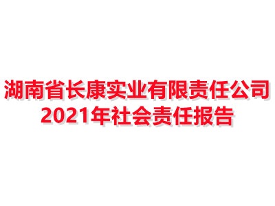 湖南省aoa体育(中国)股份有限公司实业有限责任公司2021年社会责任报告