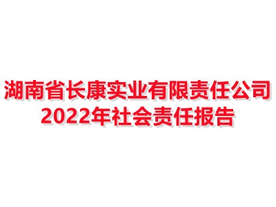 湖南省aoa体育(中国)股份有限公司实业有限责任公司 2022年社会责任报告